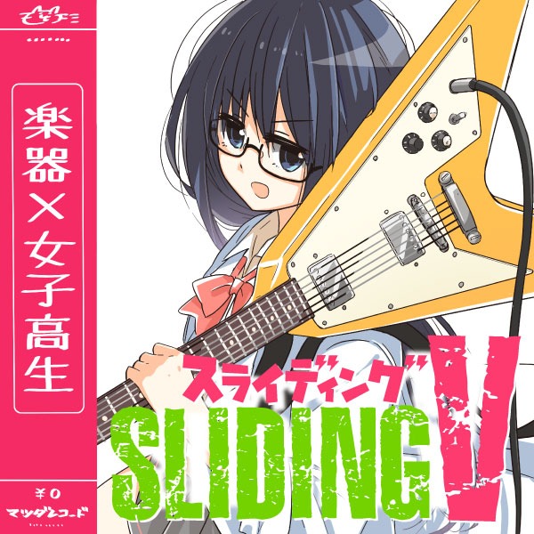 「スライディングV」（c）Matsuda Hikari