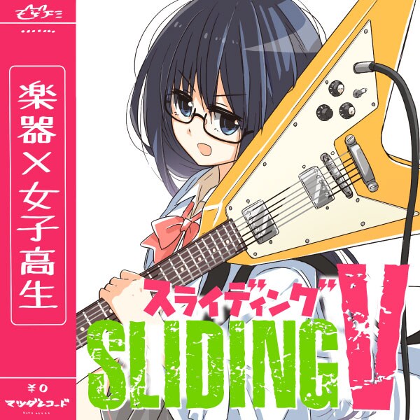 「スライディングV」（c）Matsuda Hikari