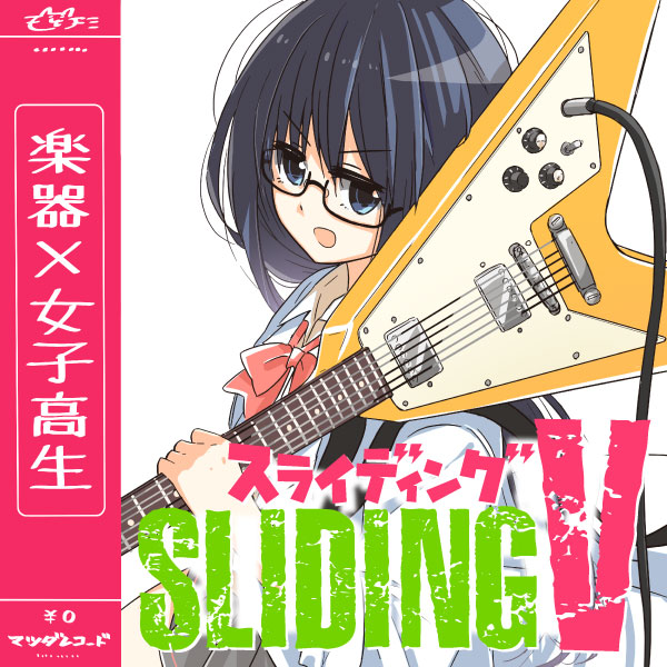 「スライディングV」（c）Matsuda Hikari