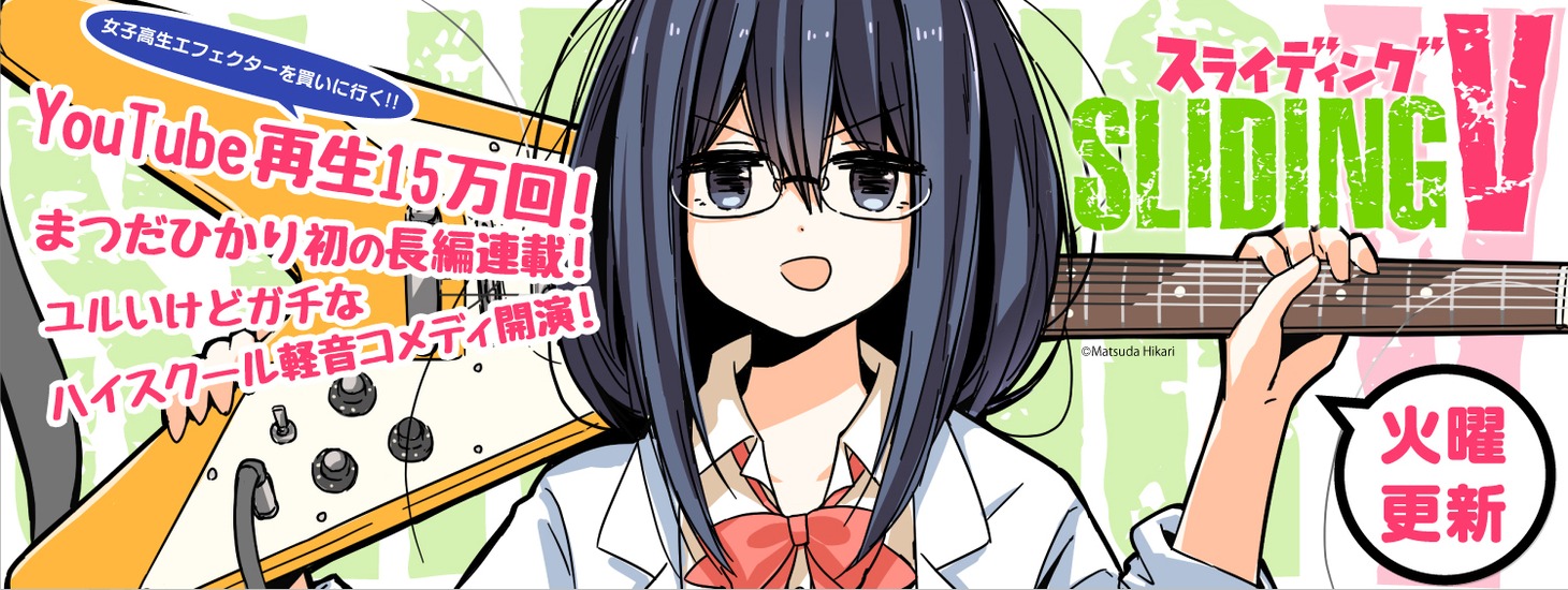 「スライディングV」バナー（c）Matsuda Hikari