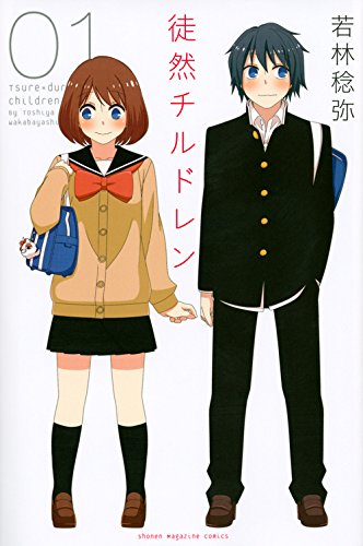 「徒然チルドレン」1巻