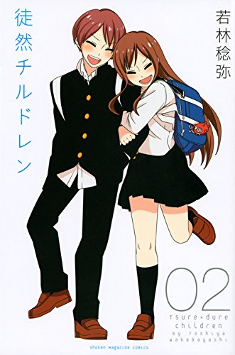 「徒然チルドレン」2巻