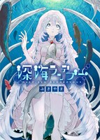 「深海ランデブー」第1話の扉ページ。