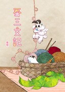 「蚕三文記」第1話の扉ページ。