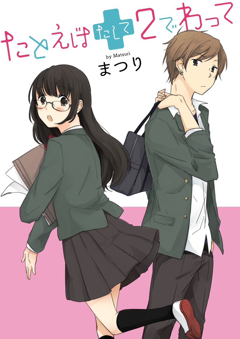 「たとえばたして2でわって」第1話の扉ページ。