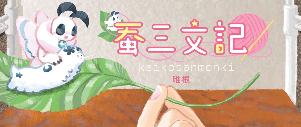 「蚕三文記」のバナー。