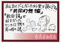 吉本隆明「共同幻想論」（KADOKAWA 角川書店）に付けられたPOP。