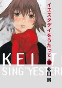 「イエスタデイをうたって」10巻 (c)冬目景／集英社