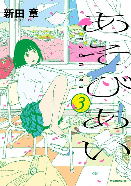 すぐ関係を持ってしまう女子との恋愛「あそびあい」完結、新田章サイン会