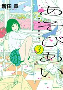 新田章「あそびあい」完結3巻