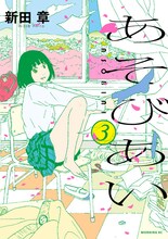 新田章「あそびあい」完結3巻