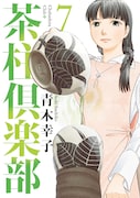青木幸子「茶柱倶楽部」7巻。最終8巻は12月16日に発売予定。