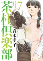 「茶柱倶楽部」7巻
