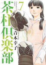青木幸子「茶柱倶楽部」7巻。最終8巻は12月16日に発売予定。
