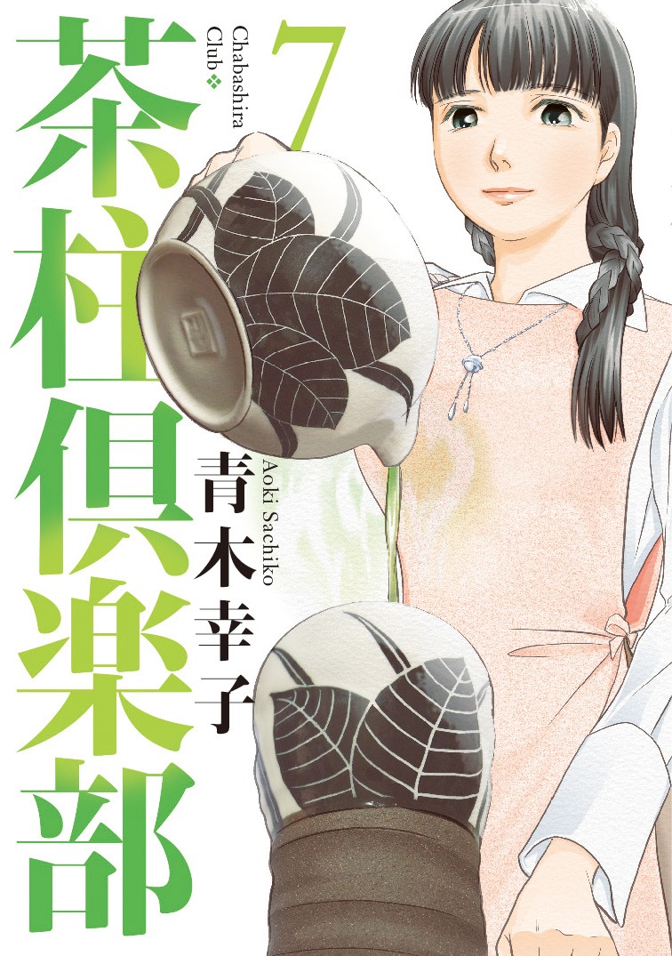 「茶柱倶楽部」7巻