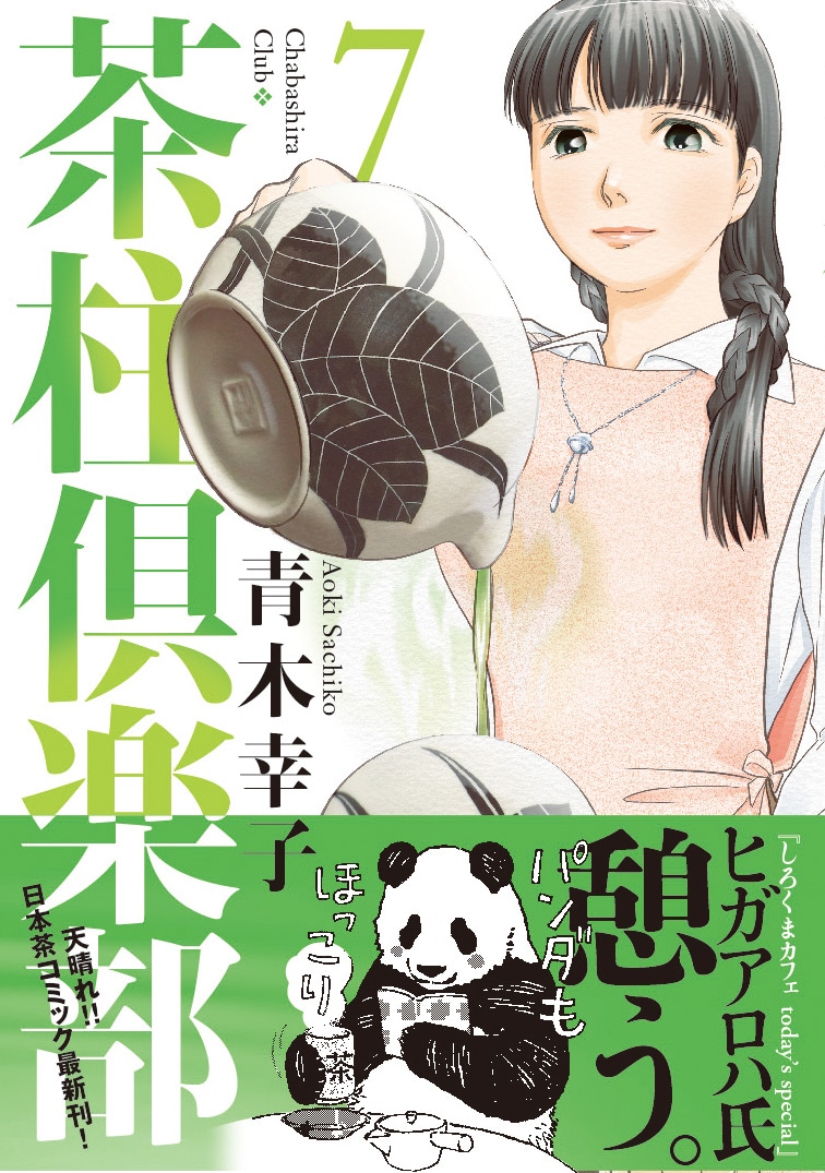 「茶柱倶楽部」7巻帯付き。