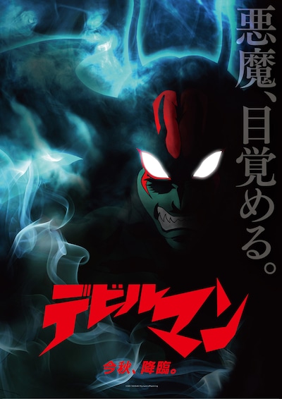 アニメ「デビルマン」ビジュアル (c)GO NAGAI/DynamicPlanning