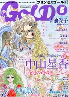 プリンセスGOLD5月号
