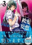 「被愛妄想」3巻