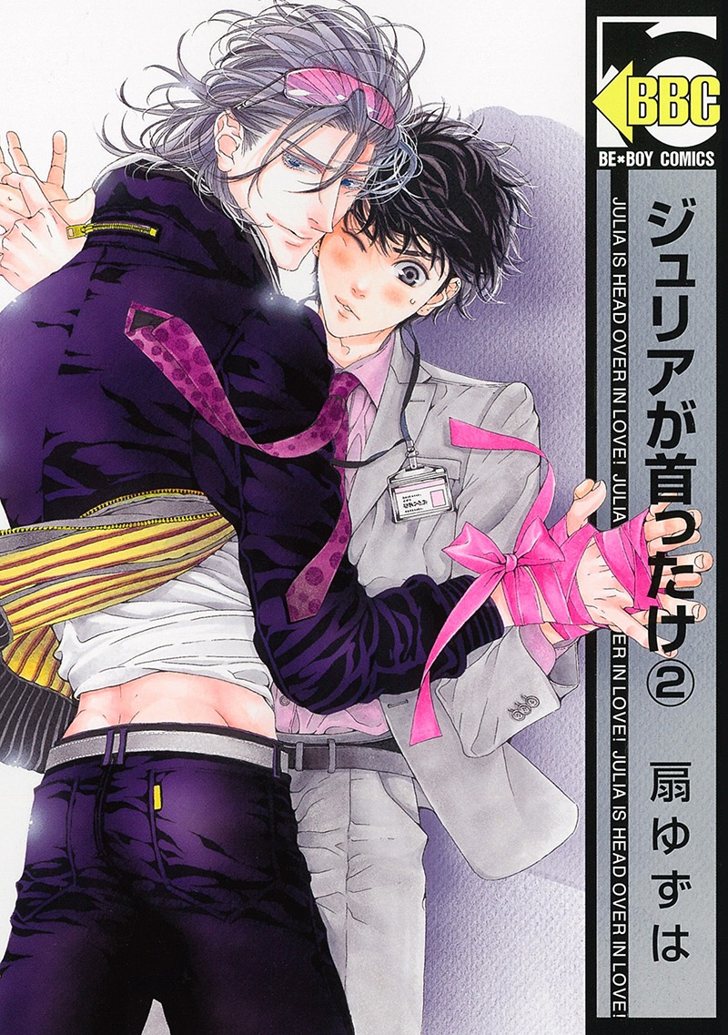 扇ゆずは「ジュリアが首ったけ」2巻