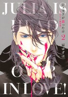 「ジュリアが首ったけ」2巻アニメイト特典のWカバー。(c)Yuzuha Ougi／Libre Publishing 2015