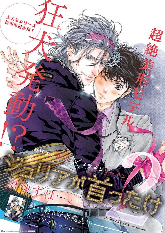 「ジュリアが首ったけ」2巻のポスター。(c)Yuzuha Ougi／Libre Publishing 2015