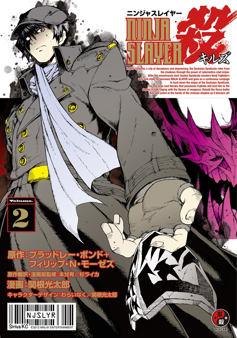 関根光太郎「ニンジャスレイヤー 殺＜キルズ＞」2巻