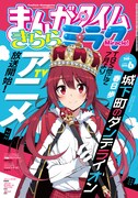まんがタイムきららミラク6月号