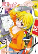 「まるせい」3巻