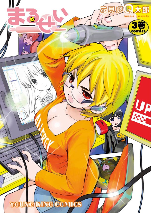 「まるせい」3巻