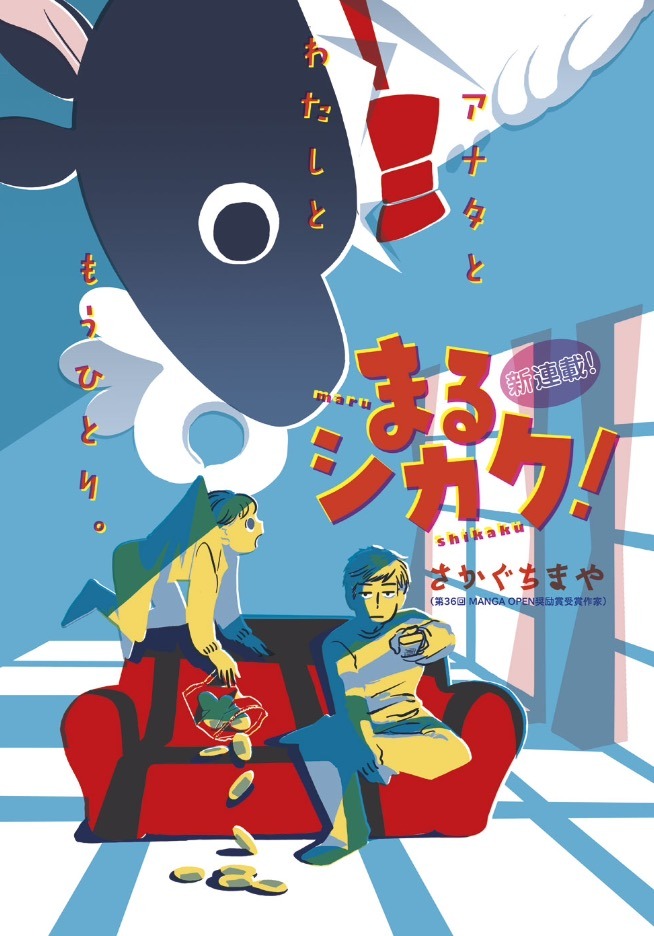 さかぐちまやの新連載「まるシカク！」扉ページ。(c)さかぐちまや／講談社