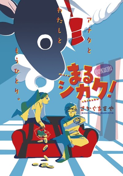 さかぐちまやの新連載「まるシカク！」扉ページ。(c)さかぐちまや／講談社