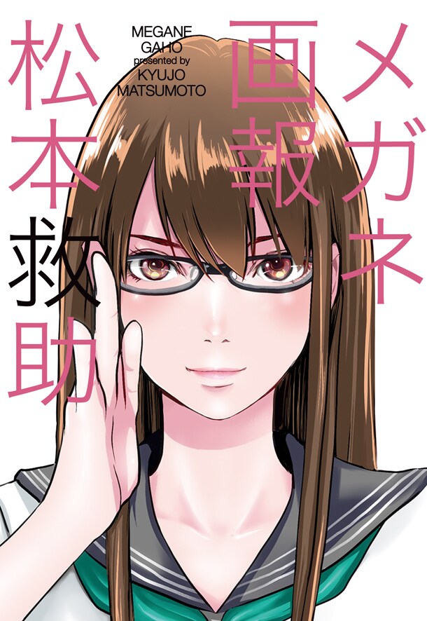 松本救助が描くメガネミステリー「メガネ画報」単行本化、書店特典も