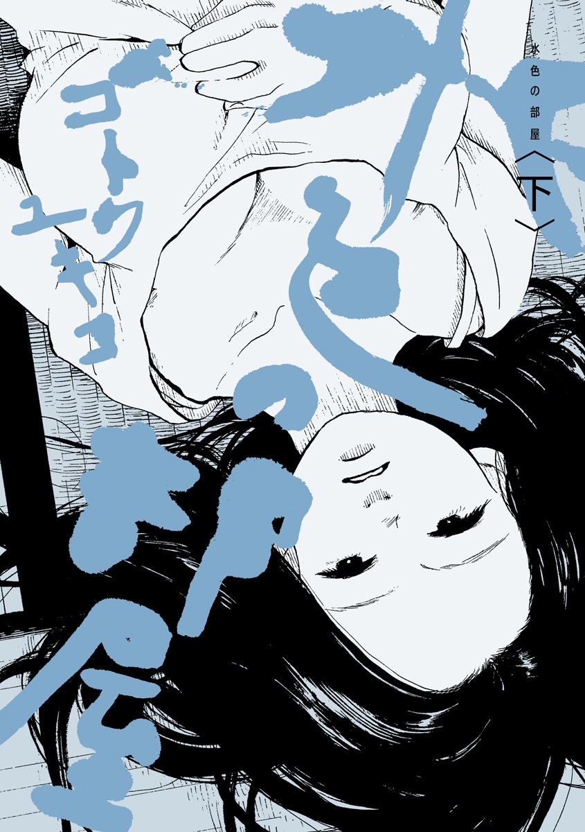 「水色の部屋」下巻