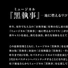 舞台「黒執事」セバス役新たに再演!ほか新キャストに矢田悠祐、坂田しおり