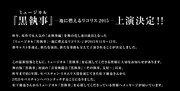「ミュージカル『黒執事』―地に燃えるリコリス2015―」公式サイトより。