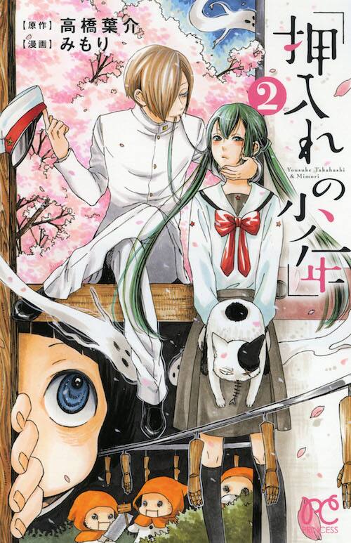高橋葉介原作の少女マンガ 押入れの少年 2巻 書店特典や原画フェアも コミックナタリー