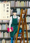 「図書館の主」10巻