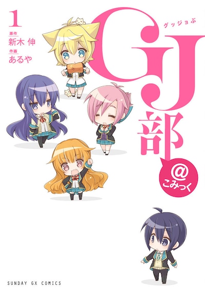 「GJ部＠こみっく」1巻