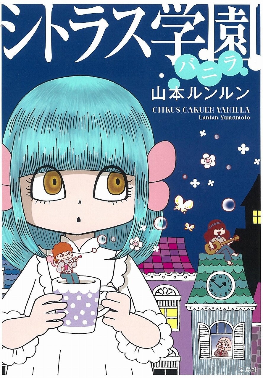 山本ルンルン「シトラス学園 バニラ」Vanilla連載を描き下ろし加え単行本化