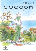「cocoon」文庫版