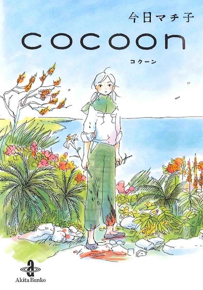 「cocoon」文庫版