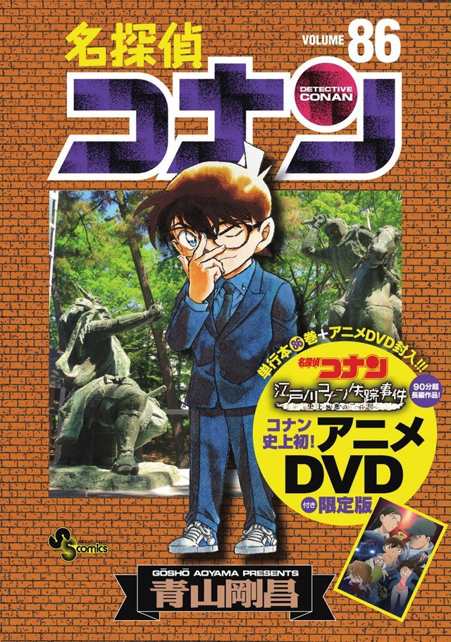 「名探偵コナン」86巻限定版