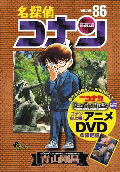 「名探偵コナン」86巻限定版