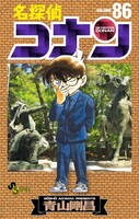 「名探偵コナン」86巻