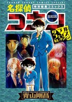 「名探偵コナン・ダブルフェイスセレクション」