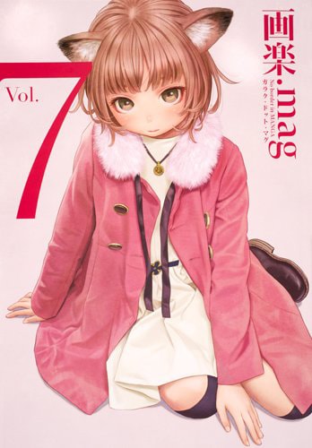画楽.mag Vol.7