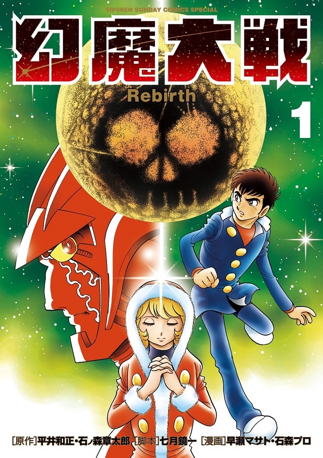 「幻魔大戦 Rebirth」1巻