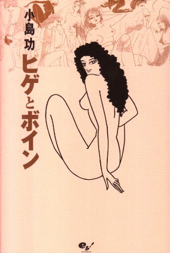 小島功「ヒゲとボイン」