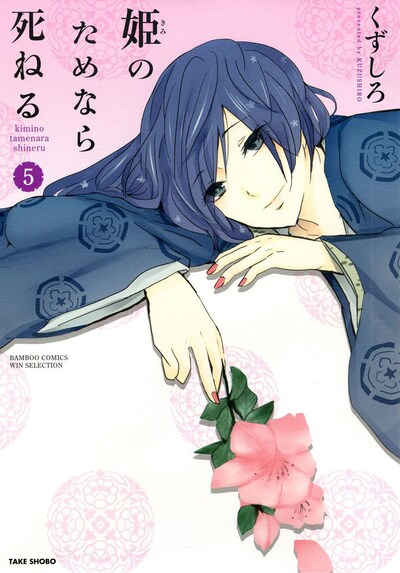 くずしろ「姫のためなら死ねる」5巻。